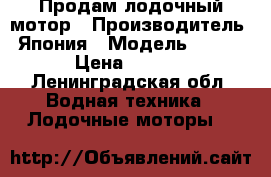 Продам лодочный мотор › Производитель ­ Япония › Модель ­ YAMAHA › Цена ­ 28 000 - Ленинградская обл. Водная техника » Лодочные моторы   